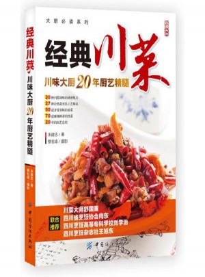 經典川菜:川味大廚20年廚藝精髓