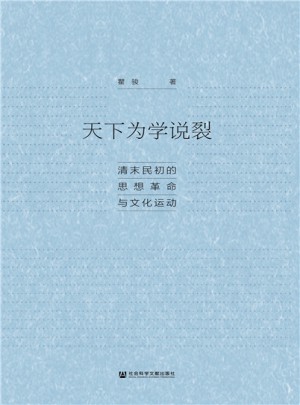 天下為學說裂