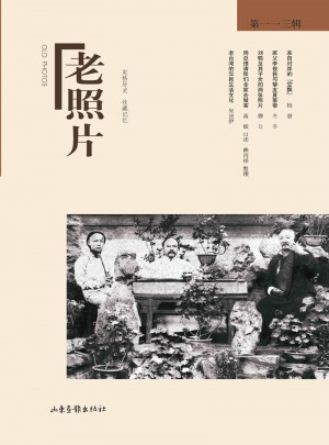 老照片第113輯
