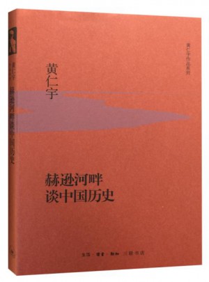 赫遜河畔談中國歷史（精裝版）