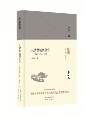 大家小書：從紫禁城到故宮（精）