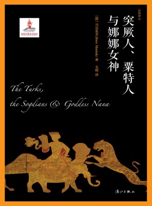 突厥人、粟特人與娜娜女神