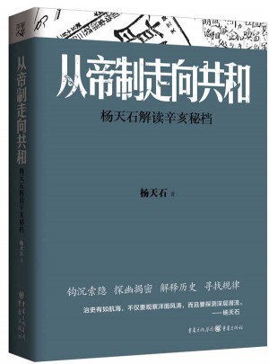 從帝制走向共和：楊天石解讀辛亥秘檔
