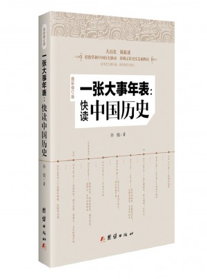 一張大事年表：快讀中國歷史(近期修訂版）