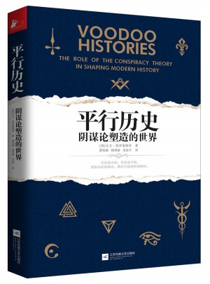 平行歷史：陰謀論塑造的世界