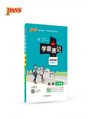 綠卡圖書 (2017版)學(xué)霸速記:地理(八年級(jí))(全彩版)