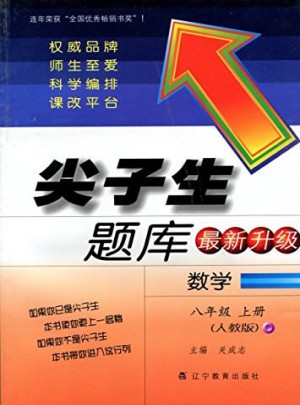 2017秋尖子生題庫：八年級數學上（人教版）