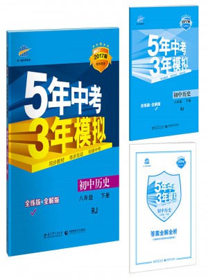 5年中考3年模擬：初中歷史 八年級下冊 RJ