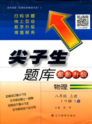 2017秋尖子生題庫--八年級物理上R（人教版）