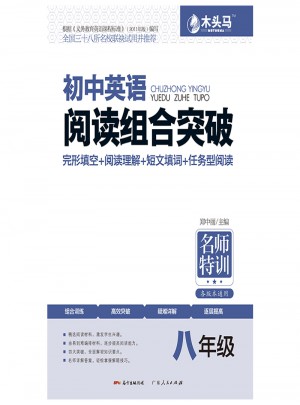 初中英語(yǔ)閱讀組合突破  八年級(jí)