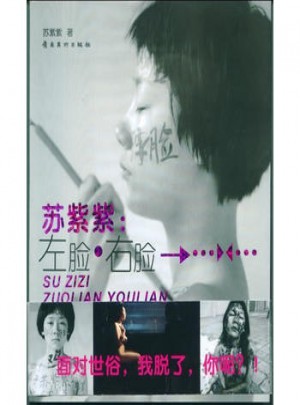 蘇紫紫：左臉 右臉
