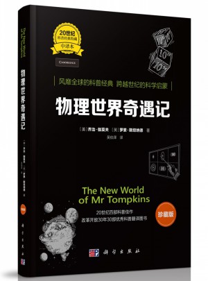 物理世界奇遇記（中譯本·珍藏版）