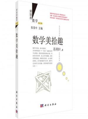 好玩的數學：數學美拾趣(修訂版)