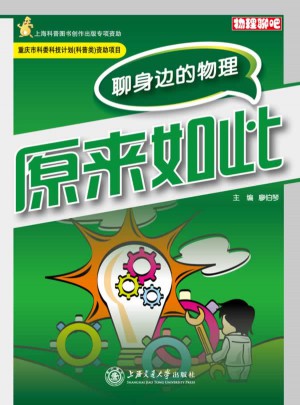 原來如此：聊身邊的物理