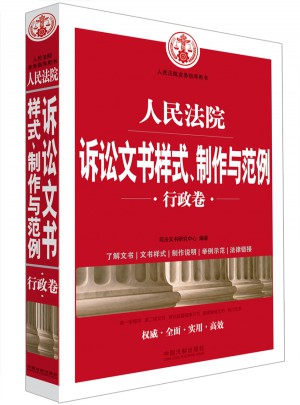 人民法院訴訟文書樣式、制作與范例(行政卷)