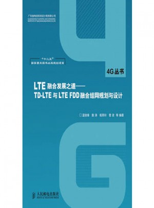 LTE融合發展之道：TD-LTE與LTE FDD融合組網規劃與設計