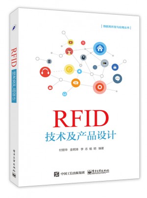 RFID技術及產品設計