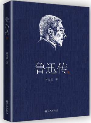魯迅傳（許壽裳版領讀經典）