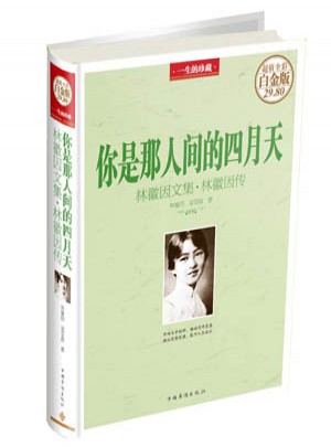 你是那人間的四月天 : 林徽因文集·林徽因傳（彩圖精裝）