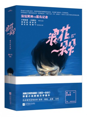 浪花一朵朵·修訂紀念版（共2冊）