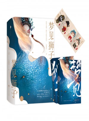 夢見獅子（全二冊）