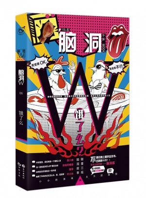 腦洞W6