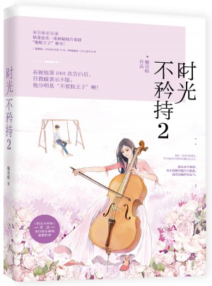 時光不矜持2