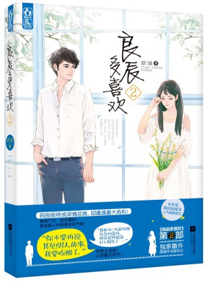 良辰多喜歡2