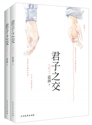 君子之交(全二冊)