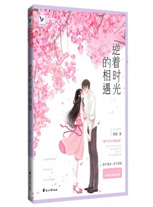 逆著時光的相遇