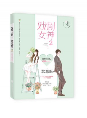 戲劇女神2