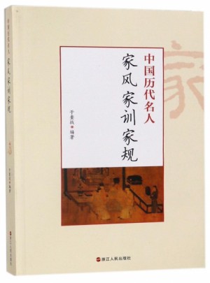 中國歷代名人家風家訓家規