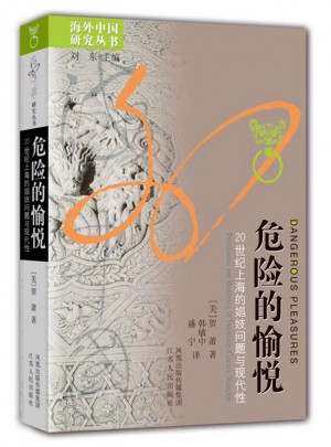 危險的愉悅：20世紀上海的娼妓問題與現代性