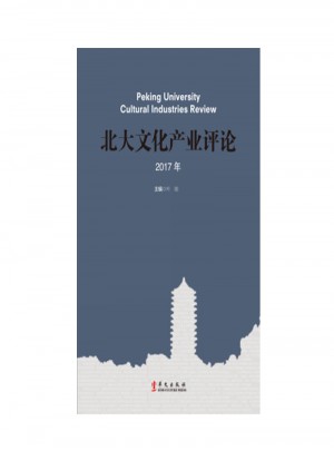 北大文化產業評論2017年