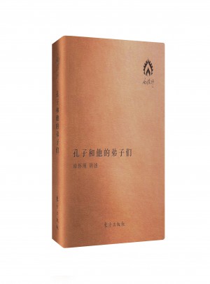孔子和他的弟子們（袖珍版）