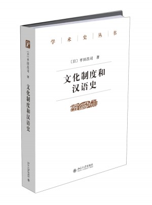 文化制度和漢語史