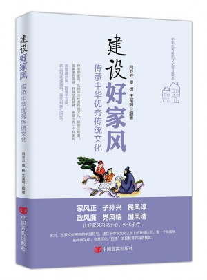 建設好家風 : 傳承中華傳統文化