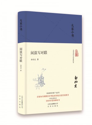 閑談寫對聯（精）