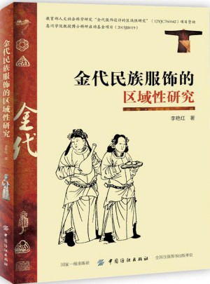 金代民族服飾的區域性研究