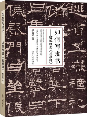 如何寫隸書：破解經典《禮器碑》