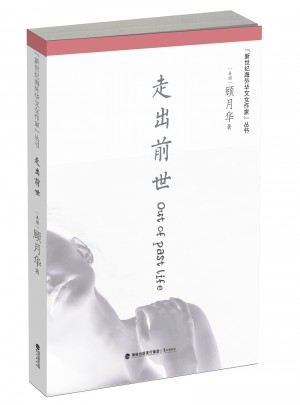 走出前世
