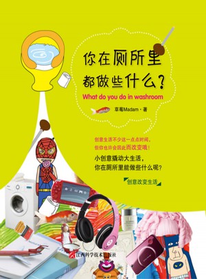 你在廁所里都做些什么