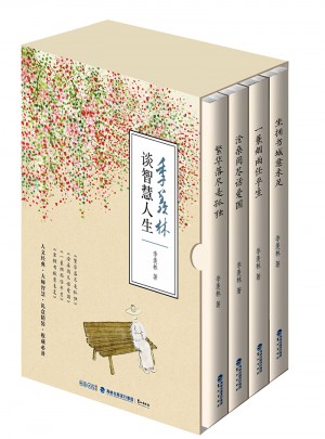 季羨林談智慧人生