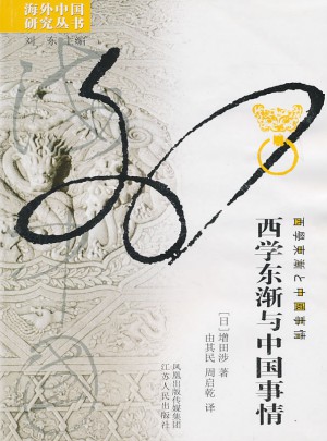 西學東漸與中國事情