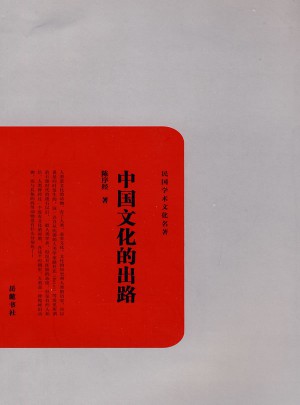中國文化的出路