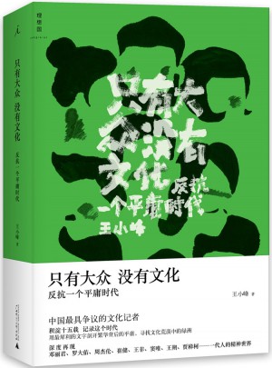 只有大眾，沒有文化：反抗一個平庸時代