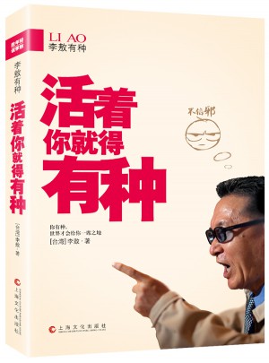 李敖有種：活著你就得有種