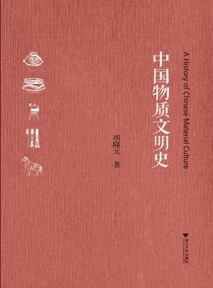 中國物質文明史