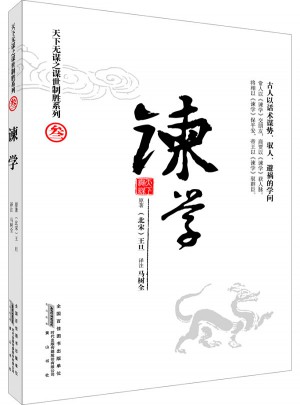 天下無謀之謀世制勝系列：諫學