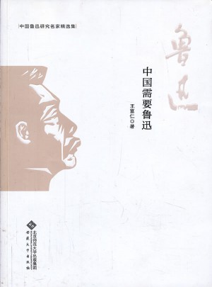 中國魯迅研究名家精選集：中國需要魯迅